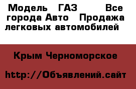  › Модель ­ ГАЗ 3110 - Все города Авто » Продажа легковых автомобилей   . Крым,Черноморское